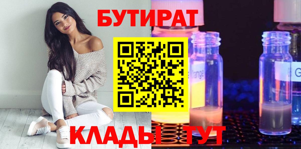 БУТИРАТ  Вход с VPN  Соль-Илецк  Бутират вода 