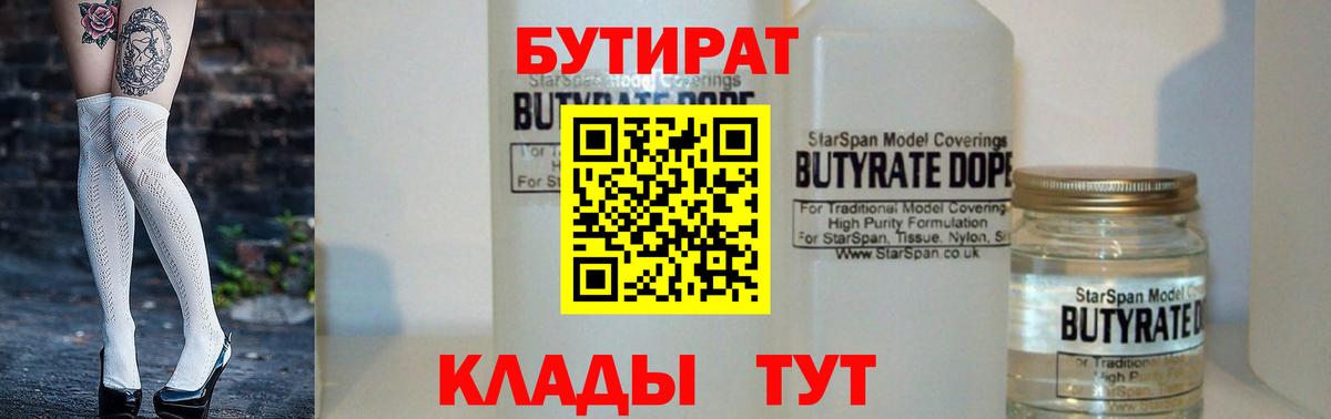 БУТИРАТ Butirat Соль-Илецк