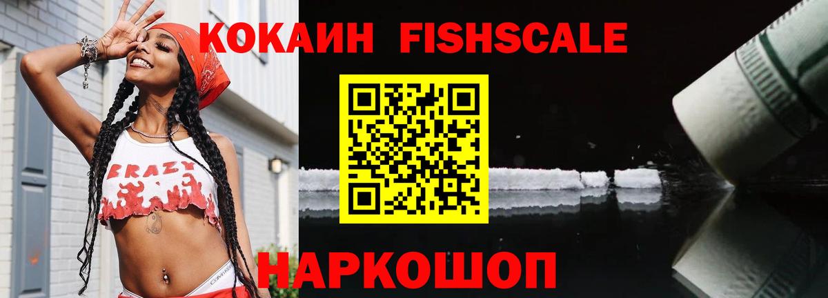 Cocaine Fish Scale Соль-Илецк