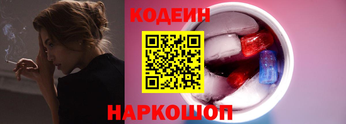 Кодеин Purple Drank  Вход с VPN  Соль-Илецк 